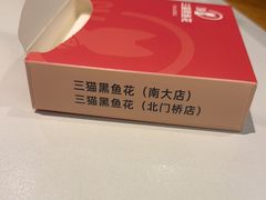 -三猫黑鱼花(南大店)