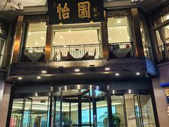 -怡园饭店-餐厅(四望亭店)