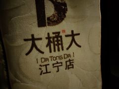 -大桶大足浴(静安店)