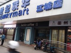 -世纪联华超市(江城店)