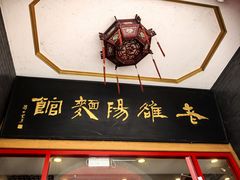 -老雒阳面馆·水席(王城路店)