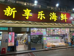-新享乐海鲜(翠华路店)