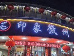 -印象徽州·正宗徽菜体验店