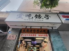 -堂吃饺子(维达北苑店)