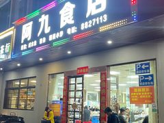 -阿九食店(南湾南路店)