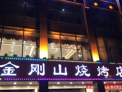 门面-金刚山烧烤(中山路店)