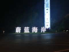 -悦巷海鲜自助铁板烧(秦皇东大街店)