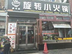 门面-就这家旋转小火锅(西安路罗斯福店)