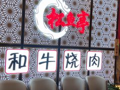 -松鱼亭·和牛烧肉(协鑫广场店)