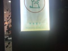 -阿狗圆子