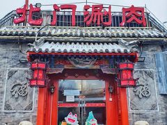 -北门涮肉·炭火铜锅涮肉(什刹海店)