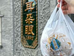 -耳朵眼炸糕(鼓楼店)