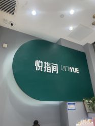 点击看大图 -悦指间美甲美睫
