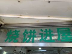 -满记烧饼(牛街东里小区一区店)