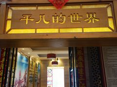 -平凡的世界主题餐厅横山双城铁锅羊肉(凤城四路店)