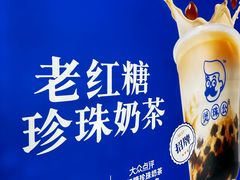 -煲珠公·老红糖珍珠奶茶(长宁龙之梦店)