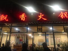 -飘香火锅(玉林西路店)