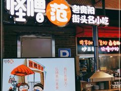 门面-怪噜范·老贵阳街头名小吃(汇金星力城店)