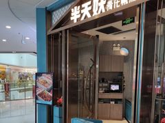-半天妖烤鱼(万达广场店)