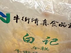 -清真·白记年糕(牛街北口店)