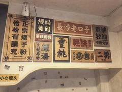 -矮子粉店1985·长沙米粉(湘春路店)