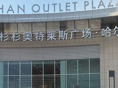 -杉杉奥特莱斯广场(哈尔滨店)