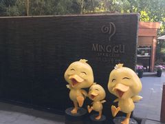 -明谷行馆·温泉
