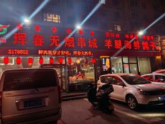 -元坊珲春无烟串城(北海路店)