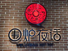 -围炉夜话·潮汕卤水火锅(榕江店)