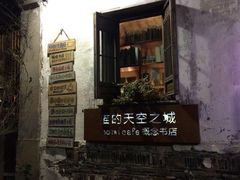 -猫的天空之城概念书店(苏州平江店)