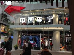 -李宁(大宁国际旗舰店)