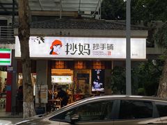 -抄妈抄手铺(金沙店)