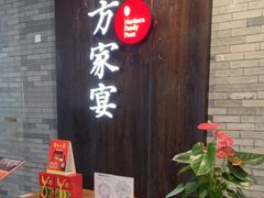 -北方家宴(优托邦科学大道店)