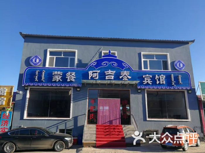阿吉泰餐饮宾馆-dpuser_6095200575的相册-克什克腾旗美食-大众点评网
