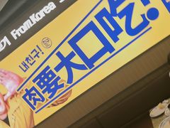 -阿亲家·韩式无限烤肉(春熙路店)