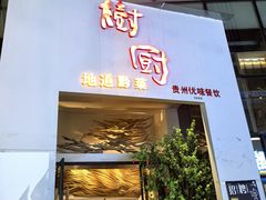 -树厨贵州菜(花果园购物中心店)