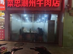 -菜忠潮州牛肉店(岗厦店)