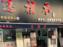 门面-逸桂禾面馆