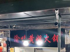 -渝味黄姐火锅(黄泥村店)