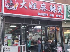 -大姐麻辣烫(莲宝中路店)