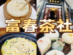 -富春茶社(国庆路店)
