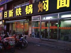 门面-日新铁锅焖面(坝上店)