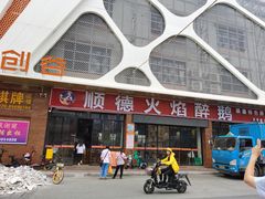 门面-鹅来顺·顺德火焰醉鹅(天平架分店)