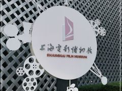 -上海电影博物馆
