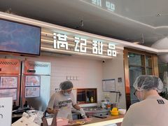 -满记甜品(北京东坝万达店)