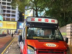 -富豪雪糕车流动点(尖沙咀店)