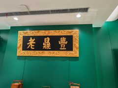 -老鼎丰(靖宇街总店)