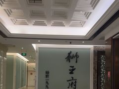 -狮王府淮扬菜(新街口友谊店)