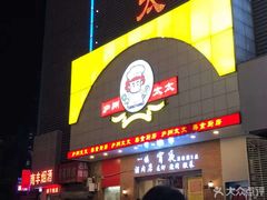 门面-庐州太太(南七里店)