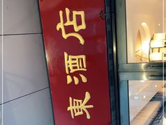 门面-双东酒店(东关街店)